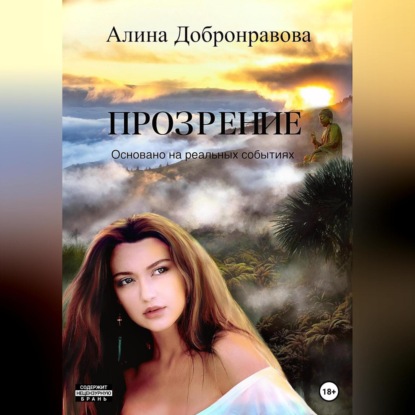 Скачать книгу Прозрение