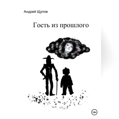 Скачать книгу Гость из прошлого