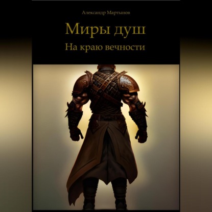 Скачать книгу Миры душ. На краю вечности