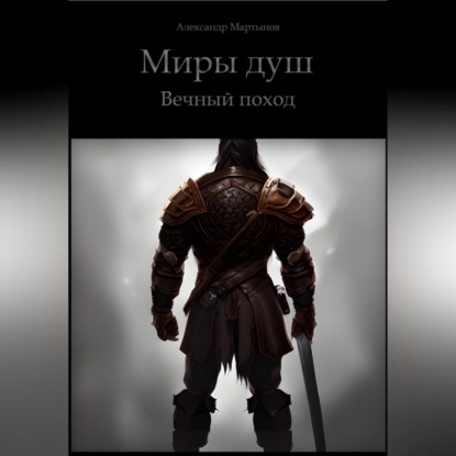 Скачать книгу Миры Душ. Вечный поход