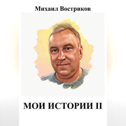 Скачать книгу Мои истории II