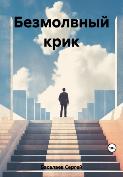 Скачать книгу Безмолвный крик