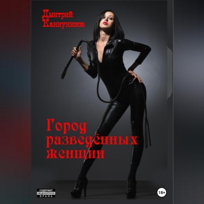 Скачать книгу Город разведённых женщин