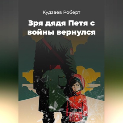 Скачать книгу Зря дядя Петя с войны вернулся