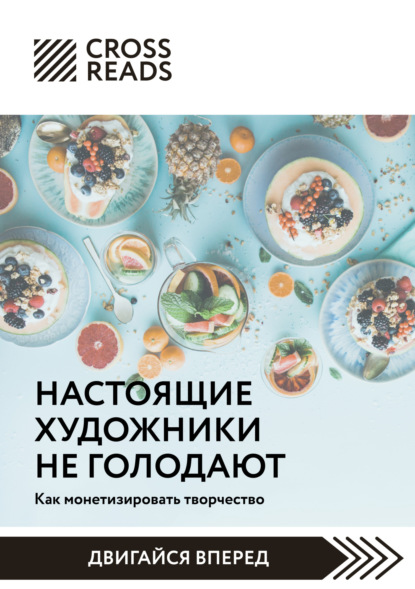 Скачать книгу Саммари книги «Настоящие художники не голодают. Как монетизировать творчество»