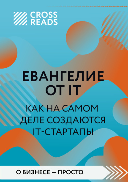 Скачать книгу Саммари книги «Евангелие от IT. Как на самом деле создаются IT-стартапы»
