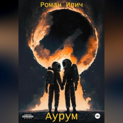 Скачать книгу Аурум