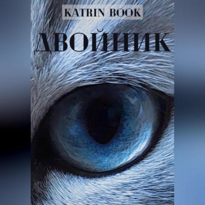 Скачать книгу Двойник