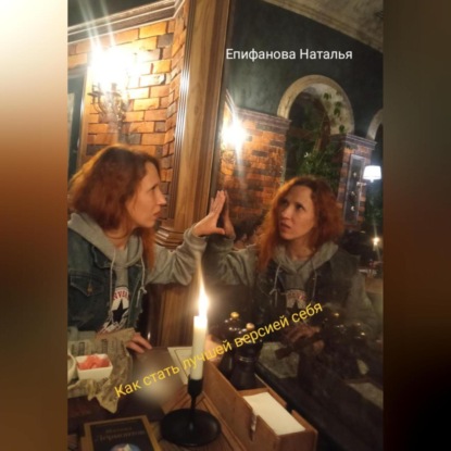 Скачать книгу Как стать лучшей версией себя