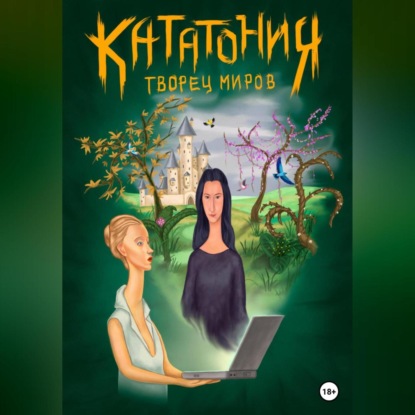 Скачать книгу Кататония. Творец миров