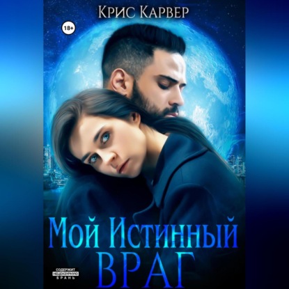 Скачать книгу Мой истинный враг