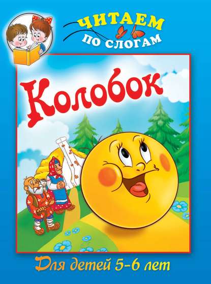 Скачать книгу Колобок