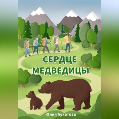 Скачать книгу Сердце медведицы