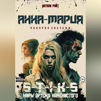 Скачать книгу S-T-I-K-S. Анна-Мария. Подарок системы