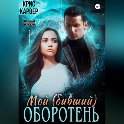 Скачать книгу Мой (бывший) оборотень