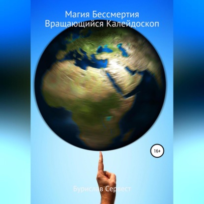 Скачать книгу Магия Бессмертия. Вращающийся Калейдоскоп