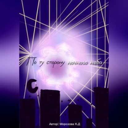 Скачать книгу По ту сторону ночного неба