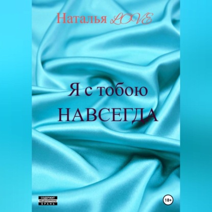 Скачать книгу Я с тобою навсегда