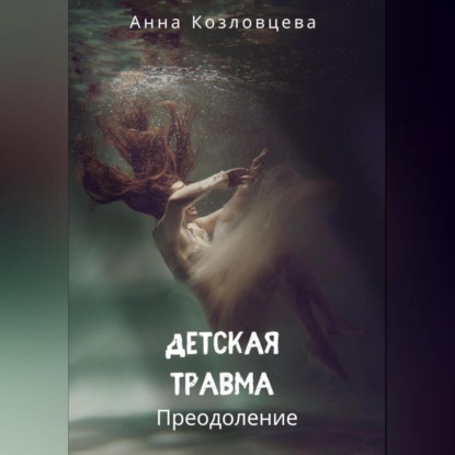 Скачать книгу Детская травма