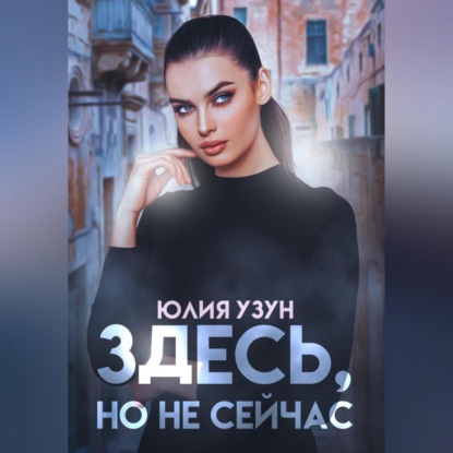 Скачать книгу Здесь, но не сейчас