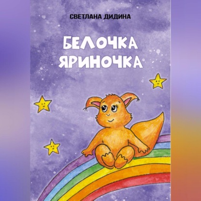 Скачать книгу Белочка Яриночка