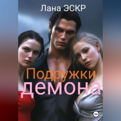 Скачать книгу Подружки демона