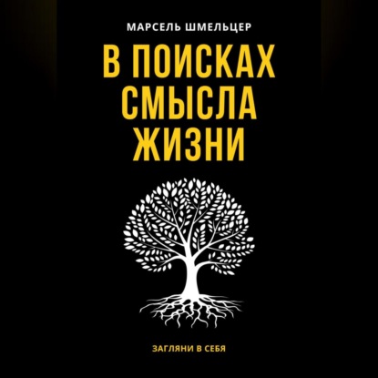 Скачать книгу В поисках смысла жизни