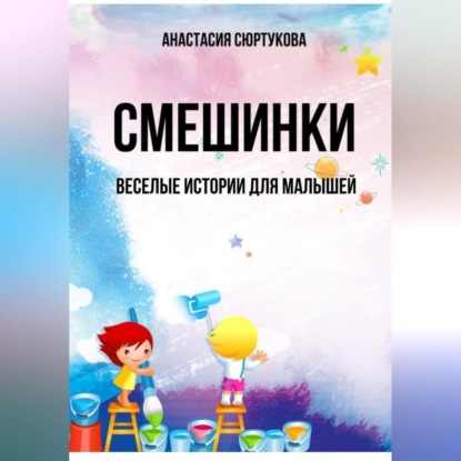 Скачать книгу Смешинки: Веселые истории для малышей