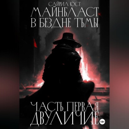 Скачать книгу Майнбласт. В бездне тьмы. Часть первая. Двуличие