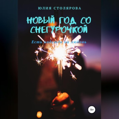 Скачать книгу Новый год со Снегурочкой