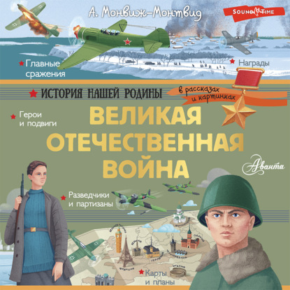 Скачать книгу Великая Отечественная война