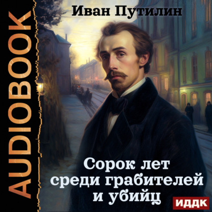 Скачать книгу Сорок лет среди грабителей и убийц