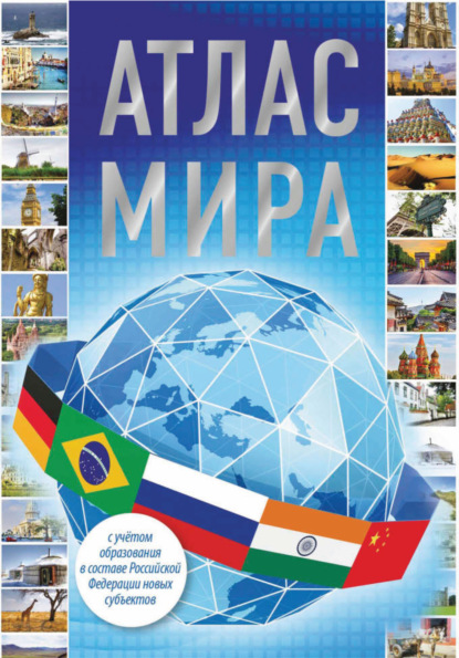 Скачать книгу Атлас мира 2023 (с учетом образования в составе Российской Федерации новых субъектов)