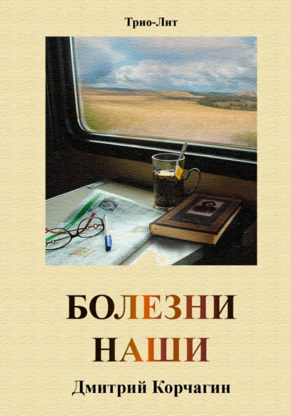 Скачать книгу Болезни наши