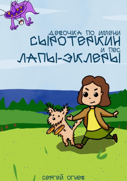 Скачать книгу Девочка по имени Сыротеркин и пес лапы-эклеры