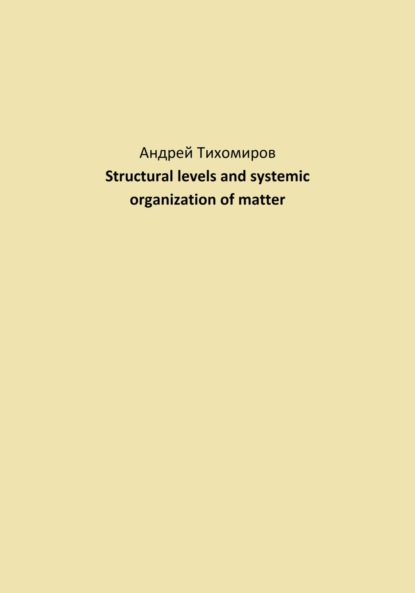 Скачать книгу Structural levels and systemic organization of matter