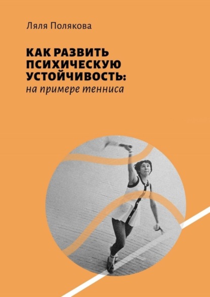 Скачать книгу Как развить психическую устойчивость: на примере тенниса