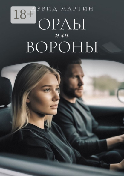 Скачать книгу Орлы или вороны