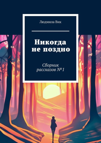 Скачать книгу Путешествие по другим мирам. Сборник рассказов