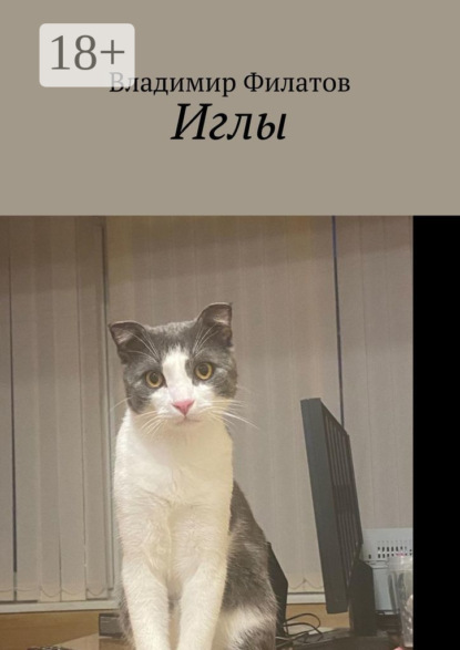 Скачать книгу Иглы