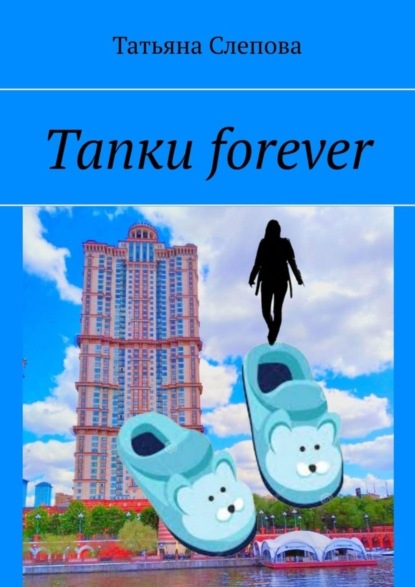 Скачать книгу Тапки forever