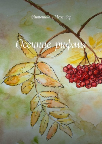 Скачать книгу Осенние рифмы
