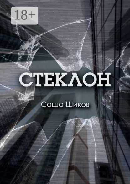 Скачать книгу Стеклон