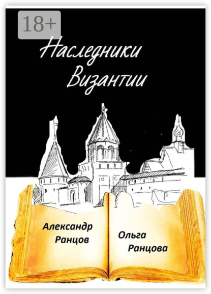 Скачать книгу Наследники Византии. Книга вторая