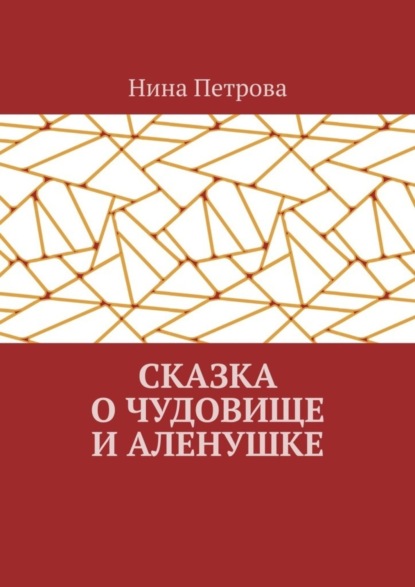 Скачать книгу Сказка о чудовище и Аленушке