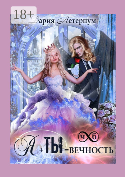 Скачать книгу Ты + Я = Вечность