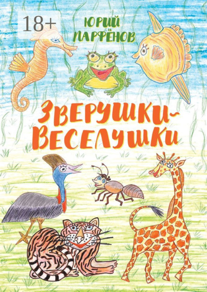 Скачать книгу Зверушки-веселушки