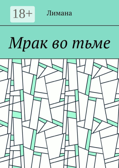 Скачать книгу Мрак во тьме