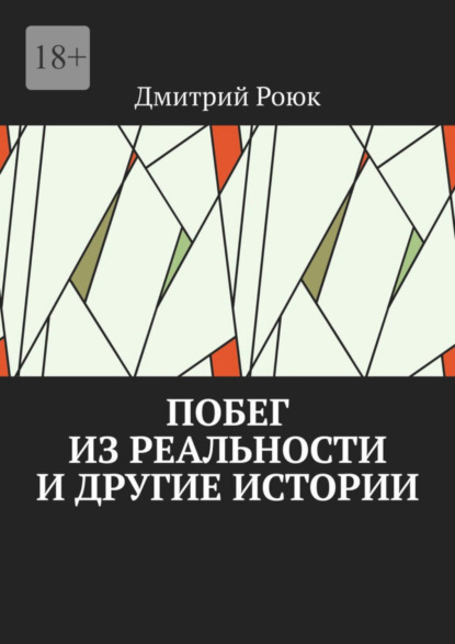 Скачать книгу Побег из реальности и другие истории