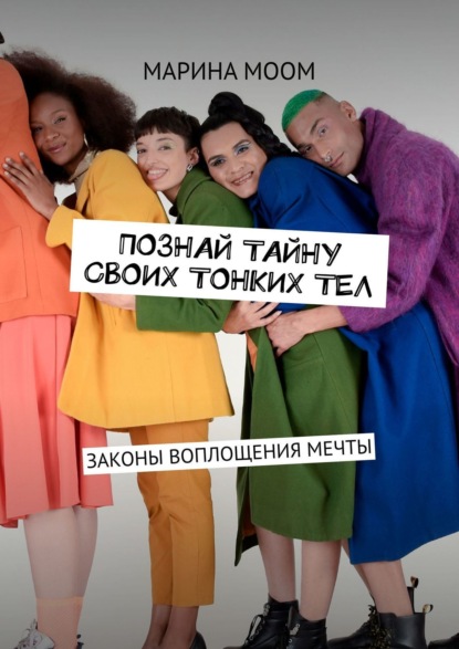 Скачать книгу Познай тайну своих тонких тел. Законы воплощения мечты